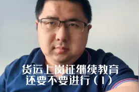 货运上岗证继续教育还要不要学习视频封面
