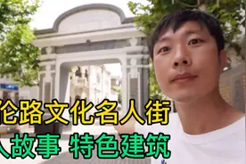 上海多伦路文化名人街，里面有许多名人足迹故事，历史建筑有特色视频封面
