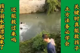 这是一个真实的事情。孩子溺水后，顺流而下，漂于水中！视频封面