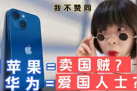 iphone13戏称“十三香”，购买者却被骂卖国贼，爱国必须用华为？视频封面