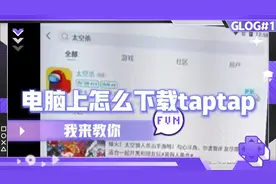 在电脑上怎么下载太空杀？我教你。（2）怎么下载Tap tap（答疑）