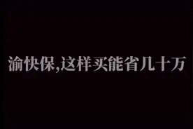 渝快保，别急着投视频封面
