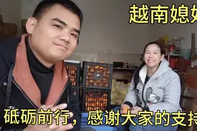 广西小伙娶了越南媳妇，日子过得虽然紧凑，但也越来越踏实安心！视频封面