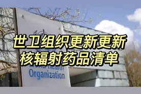 世卫组织更新应对核辐射的药品清单视频封面