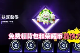 和平精英免费领价值128的背包和大量币子，教你如何简单极速领取