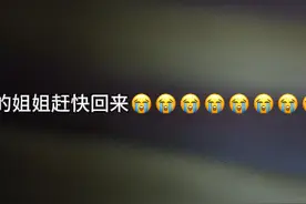 我想让我的姐姐回来😭😭😭😭😭😭😭😭😭😭😭😭😭