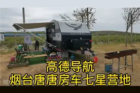 高德导航，烟台唐唐房车七星营地