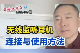 099-无线监听耳机，连接与使用方法。