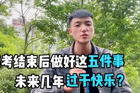 高考结束后不要盲目放松，做好这无五件事，想不到收获这么大？视频封面