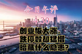创业板大涨，跌停数却超45只，指数为何失真？盘面暗藏啥隐患？视频封面