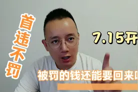 初次违章7月15日以后可以避免处罚，这三个条件缺一不可！视频封面