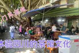 茶馆一条街龙门阵摆起不一样的风情体验四川的茶馆文化悠闲惬意视频封面