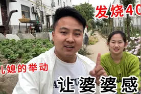 婆婆发烧40度，烧了一整夜，说话都费劲，儿媳的举动让人暖心了视频封面