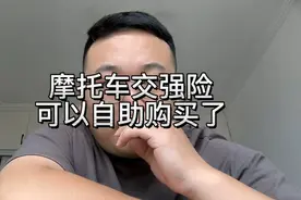 摩托车交强可以自助购买了视频封面