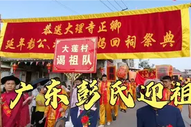 广东潮汕大型民俗，北宋入粤始祖彭氏迎祖，独特文化，一起看看视频封面