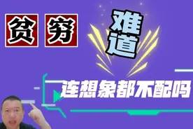 贫穷限制了我的想象？真的是这样吗？龙哥我真有一肚子话要说视频封面