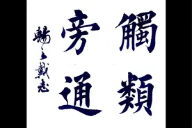 成语练习：触类旁通。