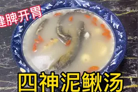 小孩盗汗、没胃口、长不高，广东媳妇煲了四神泥鳅汤，全家都爱喝视频封面