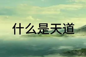 什么是天道?让我们一起来听视频封面
