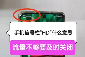 手机信号栏突然出现的“HD”什么意思？还扣费？流量不够要及关闭