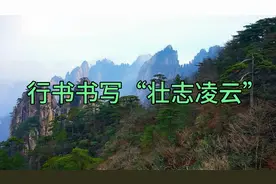 行书书写壮志凌云：在困难中不是低头叹气，而是奋发图强气吞山河视频封面