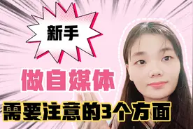 新手前期不能急于求成，分享3个简单有效的方法，有效提升播放量