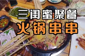 三闺蜜聚餐火锅串串视频封面