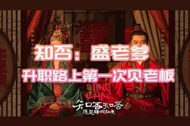 第五期:盛老爹第一次上朝就有大事发生，吓的直哆嗦【宋仁宗发飙视频封面