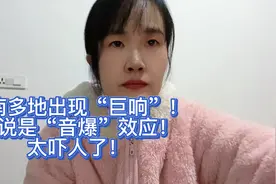 河南多地出现“巨响”！据说是“音爆”效应！注意安全！视频封面