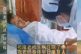 祁隆又住院了，他说如果我祁隆没了，最高兴的是身边人，真可怜视频封面