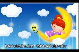 周公解梦人篇梦见小孩孩童视频封面