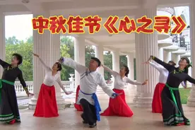 苏科老师领舞表演《心之寻》完整版蒙舞，中秋节抒情演绎视频封面