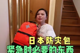 日本家庭必备，紧急时必要的防灾包，太贴心了，辣妹子家的防灾包视频封面