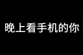 晚上看手机时的你视频封面