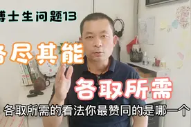 对各尽其能，各取所需，你最认同哪一种说法？视频封面
