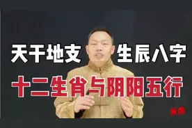 天干地支的阴阳五行属性，与我们的生肖和生辰八字有什么关联？视频封面