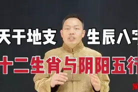 天干地支的阴阳五行属性，与我们的生肖和生辰八字有什么关联？视频封面
