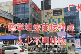 广州白云区同德街道鹅掌坦疫苗接种点人少免排队一针两针都有视频封面