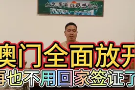 澳门全面自由行了，异地可签！再也不用回家签证了！视频封面