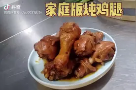 大厨教你做家庭版炖鸡腿，看的我都流口水了！视频封面