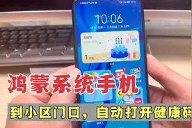 你的鸿蒙系统手机，到小区门口能自动跳出健康码，教你这样设置！视频封面