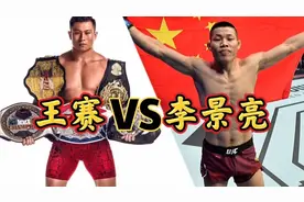 李景亮徒弟挑战王赛，王赛霸气回复你不够资格，让你师傅来打视频封面