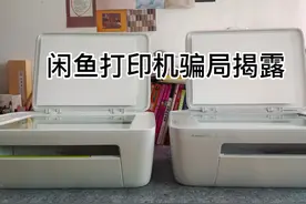 闲鱼打印机骗局揭露视频封面