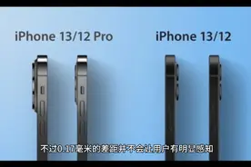 iPhone 13再曝：机身更厚、摄像头更凸起视频封面