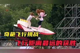 奇葩飞行挑战赛，飞行距离最远的获胜视频封面