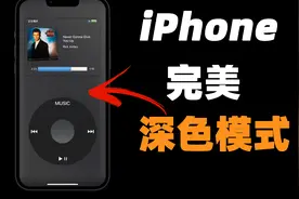 iPhone完美的深色模式，是这样打开的