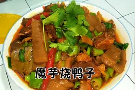 四川特色菜魔芋烧鸭子的家常做法，这样做麻辣入味，太过瘾了视频封面