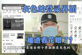 气温骤降，登录界面灰色的，我以为是看花眼了！结果事出有因……视频封面