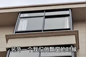 农建房做飘窗的意义，应该注意哪些细节？了解下用得上不？视频封面
