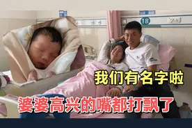 儿子出生第四天，小楠和东东给娃起小名，婆婆高兴的嘴都打飘了视频封面